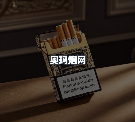 关于奥玛烟网